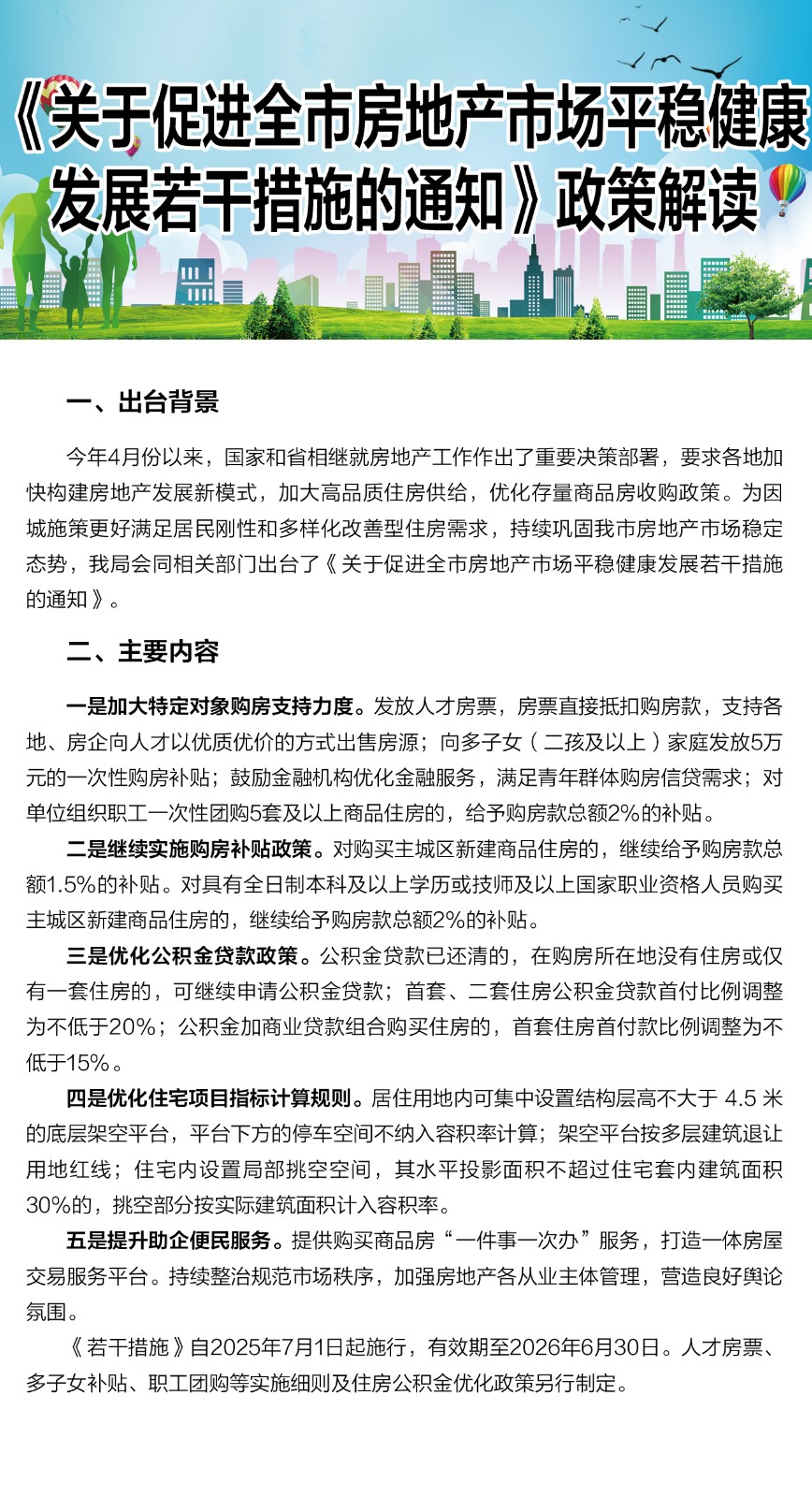 《關(guān)于促進(jìn)全市房地產(chǎn)市場(chǎng)平穩(wěn)健康發(fā)展若干措施的通知》政策圖解.jpg